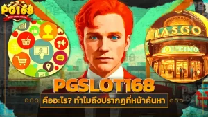 PGSLOT168
