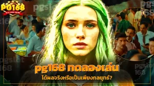 pg168 ทดลองเล่น