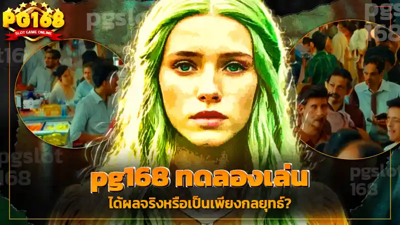 pg168 ทดลองเล่น