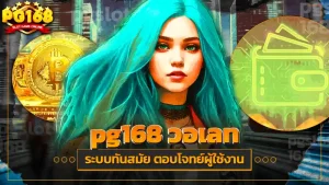 pg168 วอเลท