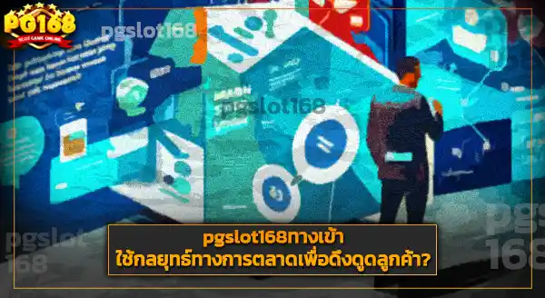 pgslot168 ทางเข้า