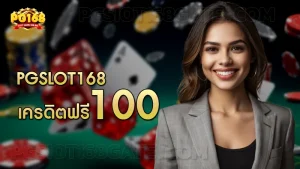 pgslot168 เครดิตฟรี 100