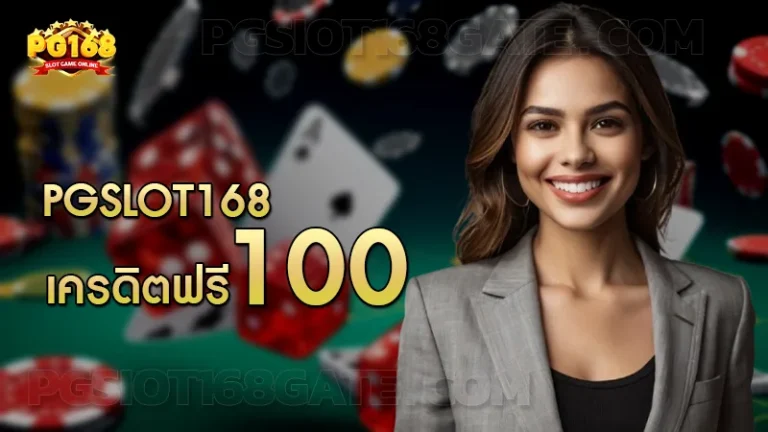 pgslot168 เครดิตฟรี 100