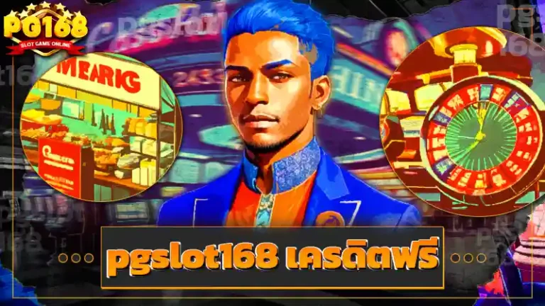 pgslot168 เครดิตฟรี