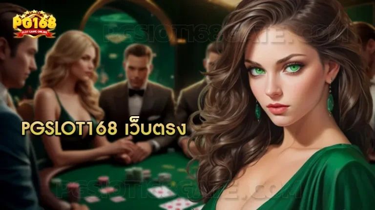 pgslot168 เว็บตรง