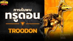 การค้นพบ ทรูดอน