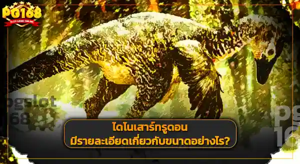 การค้นพบ ทรูดอน