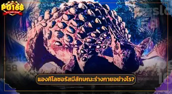 การค้นพบ แองคิโลซอรัส