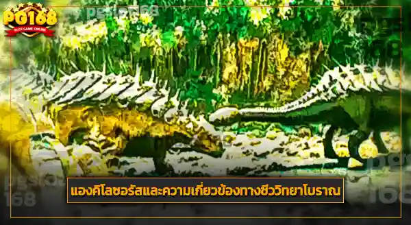 การค้นพบ แองคิโลซอรัส