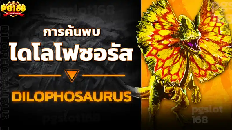 การค้นพบ ไดโลโฟซอรัส