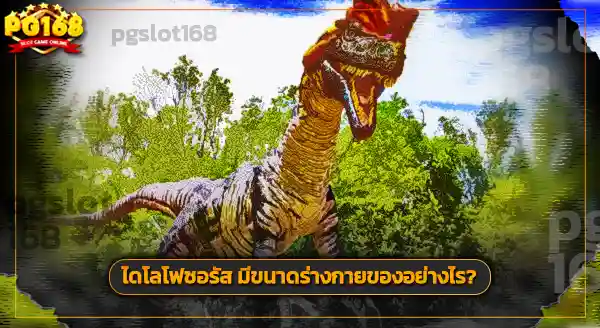 การค้นพบ ไดโลโฟซอรัส