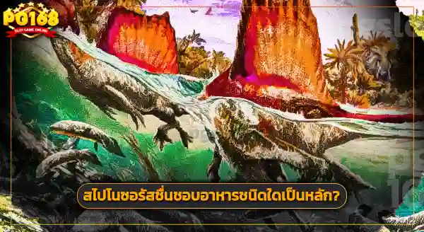 ถิ่นอาศัย สไปโนซอรัส