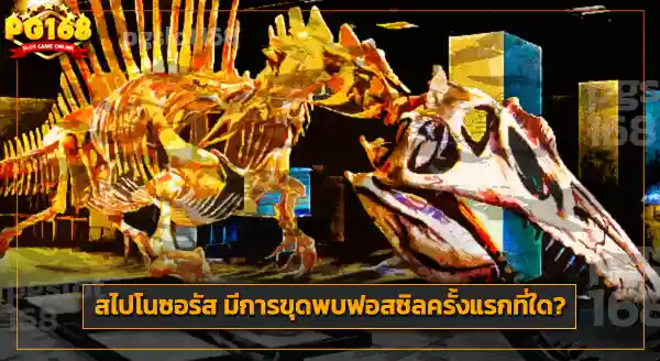 ถิ่นอาศัย สไปโนซอรัส