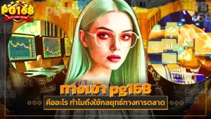 ทางเข้า pg168