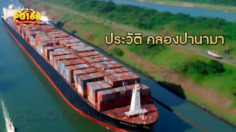 ประวัติ คลองปานามา