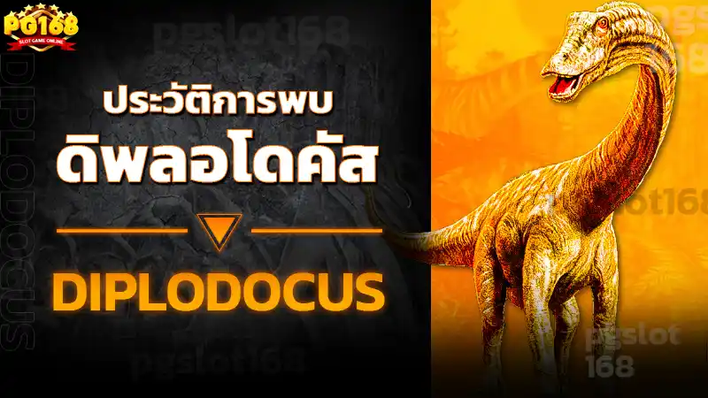 ประวัติการพบ ดิพลอโดคัส