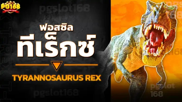 ฟอสซิล ทีเร็กซ์