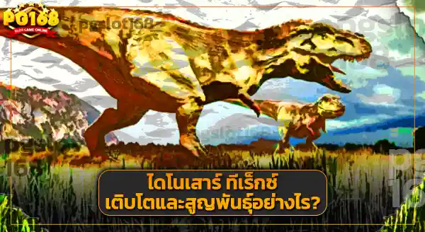 ฟอสซิล ทีเร็กซ์