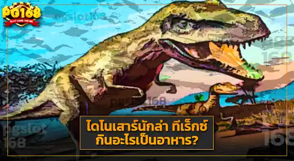 ฟอสซิล ทีเร็กซ์