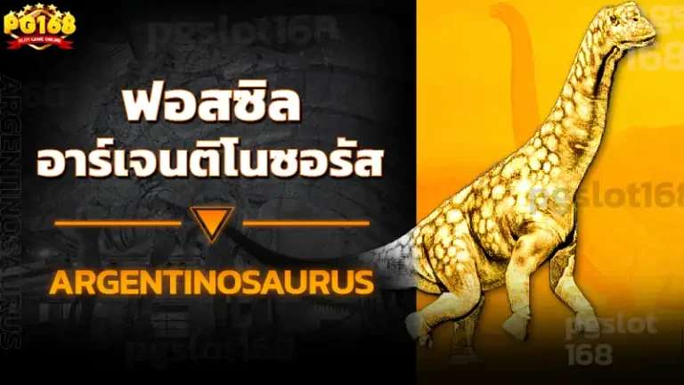 ฟอสซิล อาร์เจนติโนซอรัส