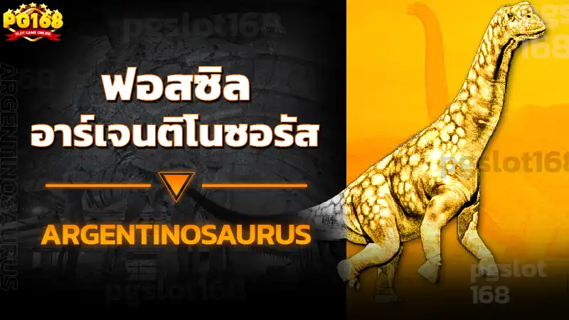 ฟอสซิล อาร์เจนติโนซอรัส