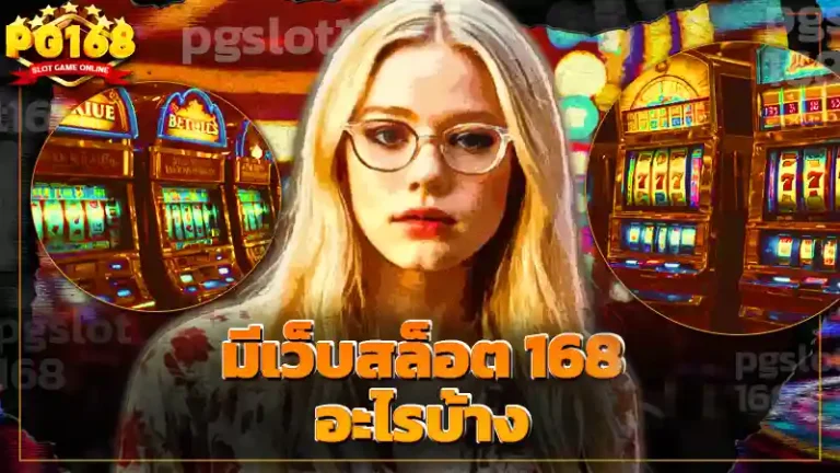 มีเว็บสล็อต 168 อะไรบ้าง