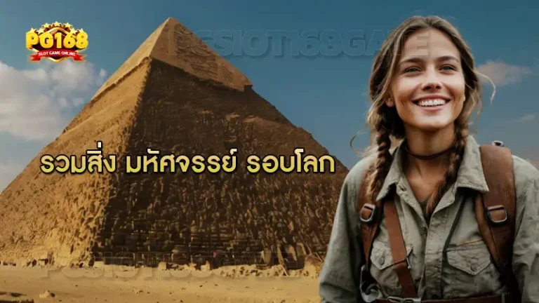 รวมสิ่ง มหัศจรรย์ รอบโลก