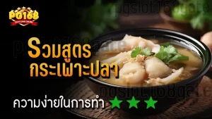 รวมสูตร กระเพาะปลา