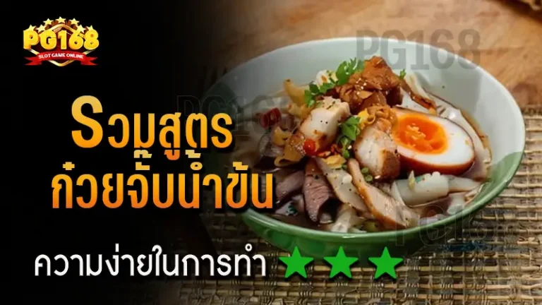 รวมสูตร ก๋วยจั๊บน้ำข้น
