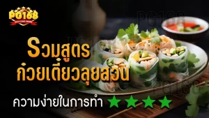 รวมสูตร ก๋วยเตี๋ยวลุยสวน