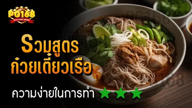 รวมสูตร ก๋วยเตี๋ยวเรือ