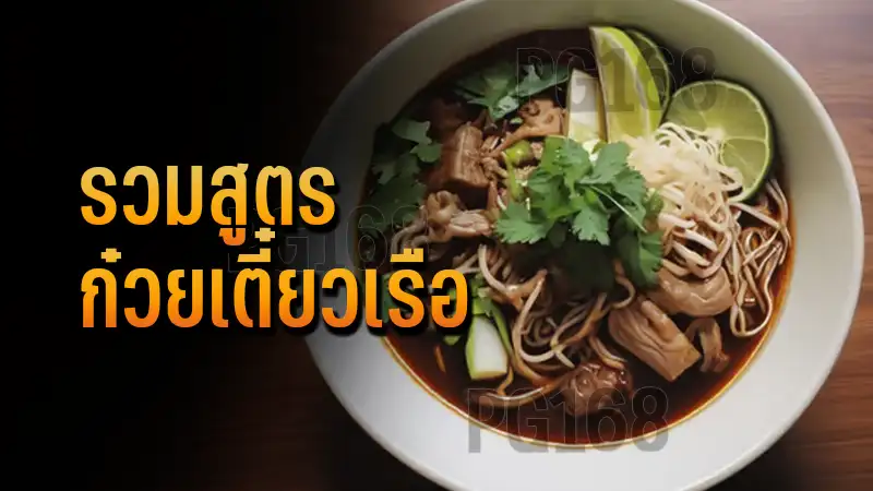 รวมสูตร ก๋วยเตี๋ยวเรือ