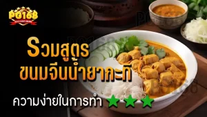 รวมสูตร ขนมจีนน้ำยากะทิ