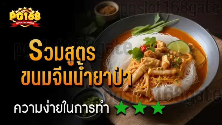 รวมสูตร ขนมจีนน้ำยาป่า