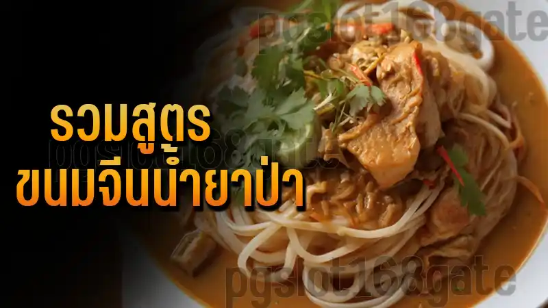 รวมสูตร ขนมจีนน้ำยาป่า