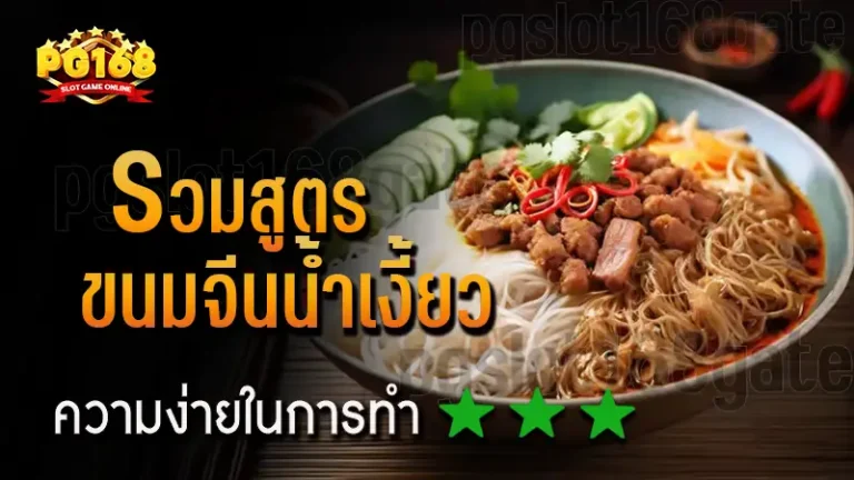 รวมสูตร ขนมจีนน้ำเงี้ยว