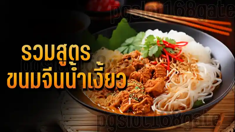 รวมสูตร ขนมจีนน้ำเงี้ยว