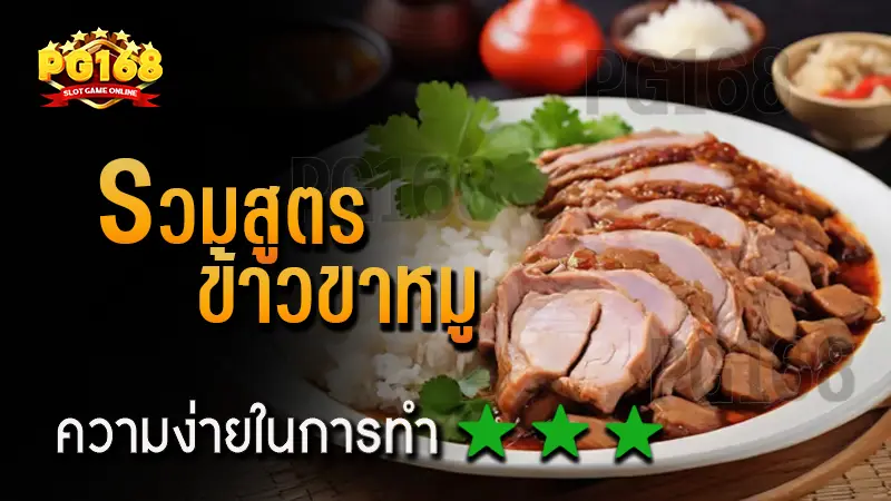 รวมสูตร ข้าวขาหมู