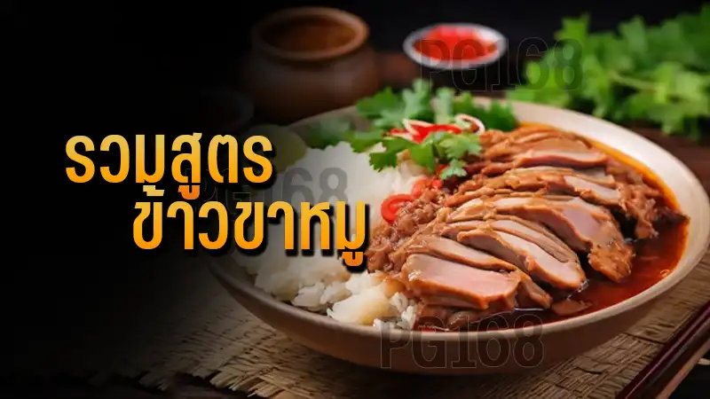 รวมสูตร ข้าวขาหมู