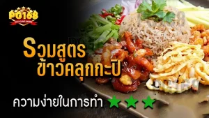 รวมสูตร ข้าวคลุกกะปิ