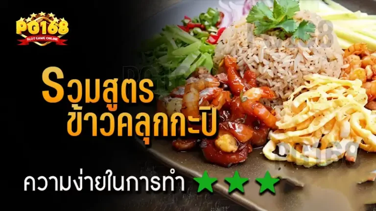 รวมสูตร ข้าวคลุกกะปิ