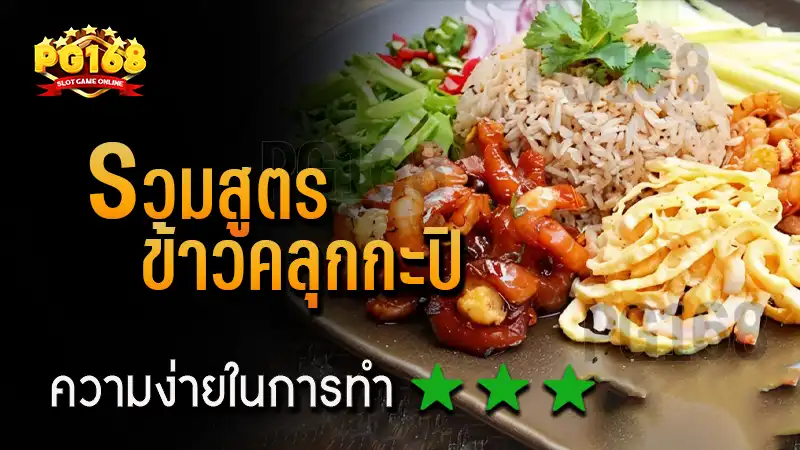 รวมสูตร ข้าวคลุกกะปิ