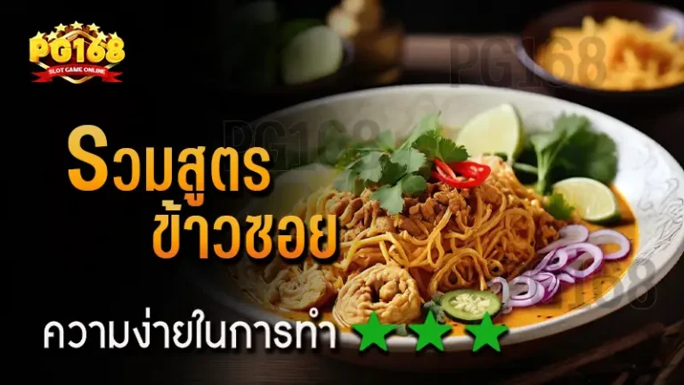 รวมสูตร ข้าวซอย