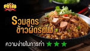 รวมสูตร ข้าวผัดรถไฟ