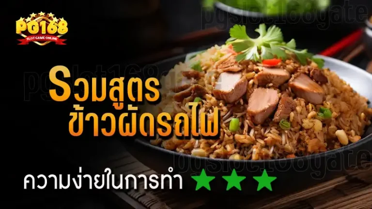 รวมสูตร ข้าวผัดรถไฟ