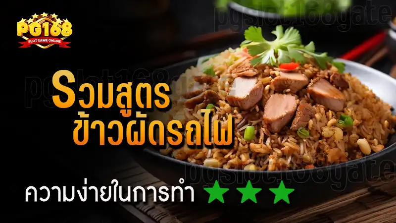 รวมสูตร ข้าวผัดรถไฟ