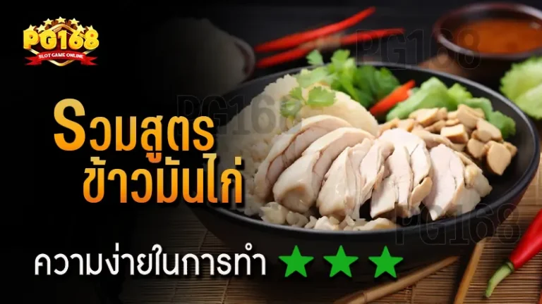 รวมสูตร ข้าวมันไก่