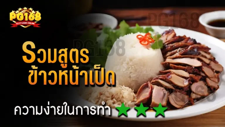 รวมสูตร ข้าวหน้าเป็ด