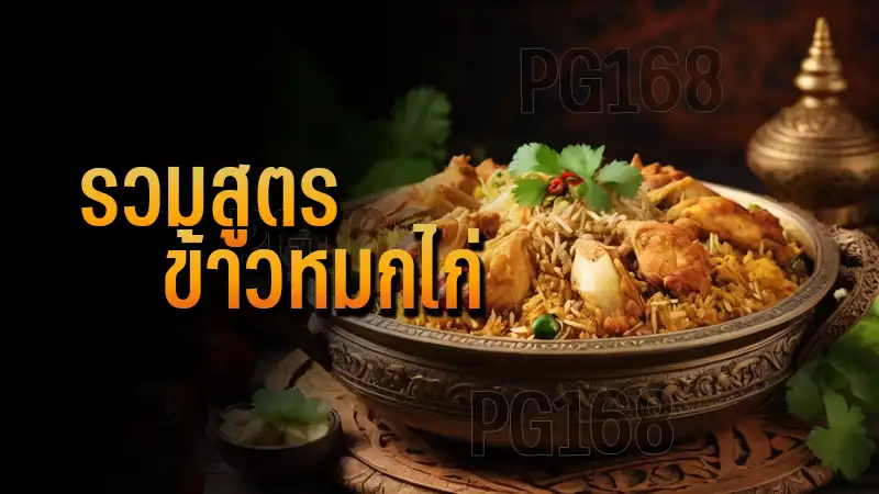 รวมสูตร ข้าวหมกไก่