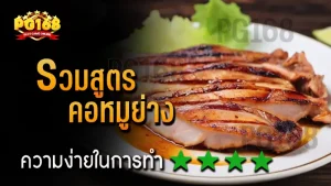 รวมสูตร คอหมูย่าง